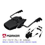 MARKER マーカー ROYAL FAMILY 120mm ワイドブレーキ マーカービンディング専用