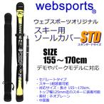 スキー ソールカバー STD スタンダード 155〜170cm対応 ショルダーベルト付  ソールガード スキーケース Websports オリジナル