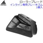 ローラーブレード インライン ブレーキゴム  1個入  068W0500000  BRAKE PAD STD  ローラーブレード専用 ROLLERBLADE