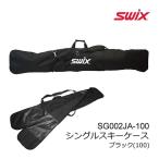 スウィックス スキーケース SG002JA-100 シングルスキーケース ブラック 170cm迄のスキー1組収納可能 SWIX スキーバッグ