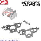 G3ji-s Lee (7400813) ION CRAMPON ADAPTOR KIT Clan pon соединение plate ZED&ION соответствует Clan pon адаптор комплект . покупка 