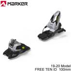 マーカー ビンディング フリーテン ID 100mmブレーキ MARKER FREE TEN ID(19-20 2020)フリーライド フリースタイル 入門 スキービンディング