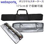スキーケース(ボックス型 箱型) 175cmまで収納可能 スキーとストックが収納可能 全面パッド入り スキーバッグ Websports オリジナル