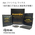 dps スキー&スノーボードワックス PHANTOM GLIDE Single Application Kit 1液タイプ ファントム ワックス スキー dps skis
