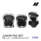 インラインスケート 子供 K2 3点プロテクター JUNIOR PAD SET Grey 手首・ひじ・ひざ用 ジュニアパッドセット キッズ ジュニア