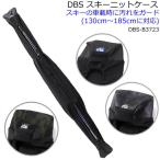 dbs スキーニットケース 3カラー DBS-B3723 ニット素材 130〜185cm対応 KIZAKI製 スキーの車載用 ソールカバー ソールガード