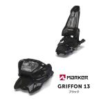 マーカー ビンディング GRIFFON 13 ブラック MARKER グリフォン (25-26 2026) フリーライド フリースタイル