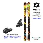 ショッピングスキー フォルクル フリースタイルスキー ジュニア VOLKL REVOLT JR ワスプ 118/128cm ＋ 4.5 vMOTION JR スキーセット (23-24 / 2024)