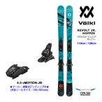 フォルクル フリースタイルスキー ジュニア VOLKL REVOLT JR ホッパー 118/128cm ＋ 4.5 vMOTION JR スキーセット (23-24 2024)