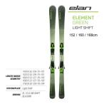エラン スキー板 2024 ELEMENT GREEN + EL 10.0 GW SHIFT スキーセット ABGKLD23 エレメント 23-24 elan ski