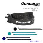 キャラバン テンションストラップ 650mm 各カラー2本セット 0103004 (G3製) TENSION STRAPS スキーバンド
