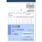【メール便ＯＫ】KOKUYO　仕切書　ウ-364　3枚複写ノーカーボン　50組