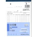【メール便ＯＫ】KOKUYO　仕切書　ウ-320　複写ノーカーボン　50組