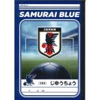 【メール便OK】ショウワノート　SAMURAI BLUE じゆうちょう　589-5060-01
