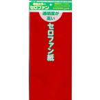 【メール便ＯＫ】トーヨー　単色カラーセロファン 赤　110801　5枚入り