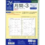 【メル便OK】レイメイ藤井ダヴィンチ A5リフィルインデックス付　2026　月間ー3　DAR2606