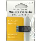 【メール便ＯＫ】ミドリ　ミニクリップペンホルダー　黒　82218-006