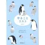 【メール便ＯＫ】ミドリ　メモ　やることリスト　ペンギン柄　91209-622