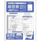 【メール便OK】履歴書　新卒者・再就職者・アルバイトに最適！　り-2
