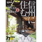 【メール便OK】信州に住む。信州で「移住改革」/信州で「建築改革」PART2　別冊KURAくら