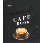 【メール便ＯＫ】yamanashi　CAFE　BOOK　山梨カフェブック　保存版