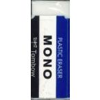 【メール便ＯＫ】トンボＭＯＮＯ消しゴム　　PE-01A
