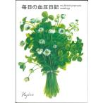 【メール便OK】フロンティア 　Fujikoの毎日の血圧日記 B5サイズ  CHO-022