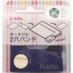 カール　ポータブル２穴パンチ　Putitto(プチット)　PP-01-ブルー