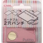 カール　ポータブル２穴パンチ　Putitto(プチット)　PP-01-Ｐ　ピンク