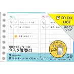 【メール便ＯＫ】マルマン　ミニサイズ　書きやすいルーズリーフ　 ＴＯＤＯ　ＬＩＳＴ　L1439
