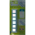 【メール便OK】KODOMO NO KAO 　ポチッとPick！　取りはずせる　ボタン型スタンプ　記号　1802-002