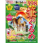 【メール便OK】筆ぐるめでつくるかんたん年賀状2026　技術評論社