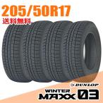 ショッピングスタッドレスタイヤ 在庫あり 即納  4本セット ダンロップ 205/50R17 89Q (Q:国内向け正規品) ウィンターマックス 03 WM03 WINTER MAXX DUNLOP スタッドレスタイヤ