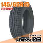 2 шт. комплект Dunlop 145/65R15 72Q (Q: внутренний предназначенный стандартный товар ) wing Tarmac s03 WM03 WINTER MAXX DUNLOP зимние шины 