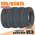 ショッピングスタッドレスタイヤ 195 65 15 4本セット ダンロップ 195/65R15 91Q (Q:国内向け正規品) ウィンターマックス 03 WM03 WINTER MAXX DUNLOP スタッドレスタイヤ