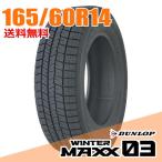 Dunlop 165/60R14 75Q (Q: внутренний предназначенный стандартный товар ) wing Tarmac s03 WM03 WINTER MAXX DUNLOP зимние шины одиночный товар 1 шт. 