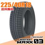  Dunlop 225/40R18 92Q XL (Q: внутренний предназначенный стандартный товар ) wing Tarmac s03 WM03 WINTER MAXX DUNLOP зимние шины одиночный товар 1 шт. 