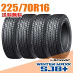 ショッピングスタッドレスタイヤ 在庫あり 2025年製 即納  4本セット 225/70R16 103Q ダンロップ SJ8+ ウインターマックス SJ8 プラス WINTER MAXX DUNLOP スタッドレスタイヤ
