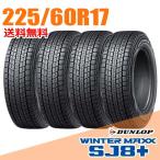 ショッピングダンロップ 在庫あり 2025年製 即納  4本セット 225/60R17 99Q ダンロップ SJ8+ ウインターマックス SJ8 プラス WINTER MAXX DUNLOP スタッドレスタイヤ