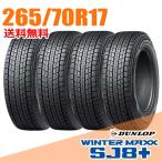 ショッピングダンロップ 在庫あり 2025年製 即納  4本セット 265/70R17 115Q ダンロップ SJ8+ ウインターマックス SJ8 プラス WINTER MAXX DUNLOP スタッドレスタイヤ