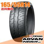 165/55R14 72V アドバン ネオバ AD09 NEOVA ADVAN ヨコハマ YOKOHAMA サマータイヤ1本