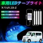 本田 N-VAN JJ1 JJ2 車用LEDテープ LEDテープライト フットライト 足元灯 フルカラー イルミネーション16000色 36SMD RGB WeCar