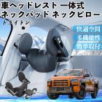 三菱 トライトン LC2T 車ヘッドレスト ネックパッド ネックピロー 一体式 クッション 上下 前後 調節可能 首枕 頚椎サポート WeCar