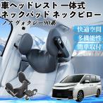 トヨタ ノア ヴォクシー 90系 車ヘッドレスト ネックパッド ネックピロー 一体式 クッション 上下 前後 調節可能 首枕 頚椎サポート WeCar