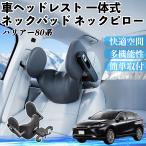 トヨタ ハリアー80系 AXUH80 AXUH85型 車ヘッドレスト ネックパッド ネックピロー 一体式 クッション 上下 前後 調節可能 首枕 頚椎サポート WeCar