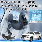 トヨタ ランドクルーザー  200系 車ヘッドレスト ネックパッド ネックピロー 一体式 クッション 上下 前後 調節可能 首枕 頚椎サポート WeCar