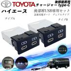 ショッピングハイエース ハイエース 後部座席用 チャージャーtype-c 急速充電ポート デュアルタイプ 後席USB リヤシート用 USB追加アダプタ アクセサリー カーダブル USB充電器