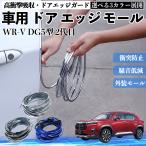  Honda WR-V DG5 type 2 поколения автомобильный металлизированный молдинг на двери край двери mold a защита протектор U знак type царапина предотвращение защита удар смягчение 3 цвет 5M WeCar