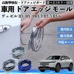  Honda Vezel RV RV3 RV4 RV5 RV6 автомобильный металлизированный молдинг на двери край двери mold a защита протектор U знак type царапина предотвращение защита удар смягчение 3 цвет 5M WeCar