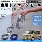  Nissan Cube CUBE Z12 серия автомобильный металлизированный молдинг на двери край двери mold a защита протектор U знак type царапина предотвращение защита удар смягчение 3 цвет 5M WeCar